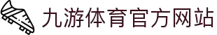 jiuyou-九游·体育（中国）官方网站_JIUYOU SPORTS
